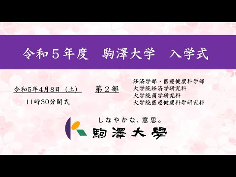 英米文学科 令和5年度 駒澤大学 入学式　4/8【第2部】