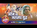 श्री कृष्ण लीला भीम और जरासंध युद्ध