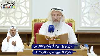 241 - هل يجوز للورثة أن يأخذوا المال من شركة التأمين بعد وفاة الموظف؟ - عثمان الخميس