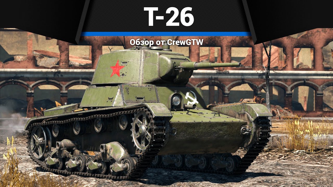 САМЫЙ ГЛАВНЫЙ МЕМ Т-26 в War Thunder