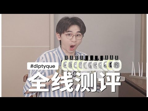 【全线测评】大手笔！Diptyque全线测评，&ldquo;顶流沙龙香&rdquo;值得买吗？