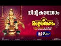 Nintakathom Ayyappathom MG Sreekumar Kavalam Narayana Panicker