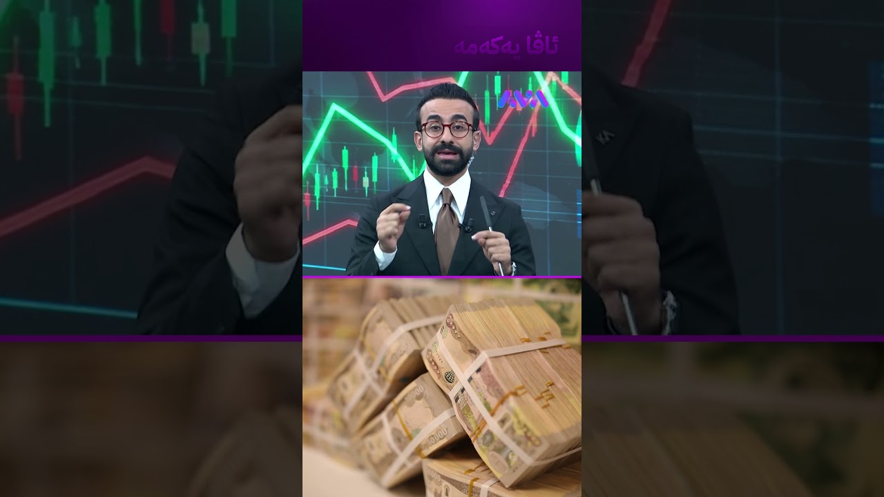 ڤیدیۆ | عێڕاق وەزعی باش نیە و تا کەی دینار ئاوا دەمێنێتەوە؟