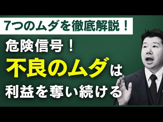 【7つのムダ】現場で起きる 「不良のムダ」5つの具体的な問題 とその影響