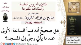 صورة متى تبدأ الساعة الأولى للمُبكرين لصلاة الجمعة؟  #صالح_الفوزان