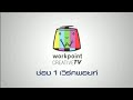 Ident ผังรายการ ช่อง Workpoint TV ปี2554 ปัจจุบัน