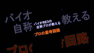 #Shorts　これがバイオRE3プロってもんよ