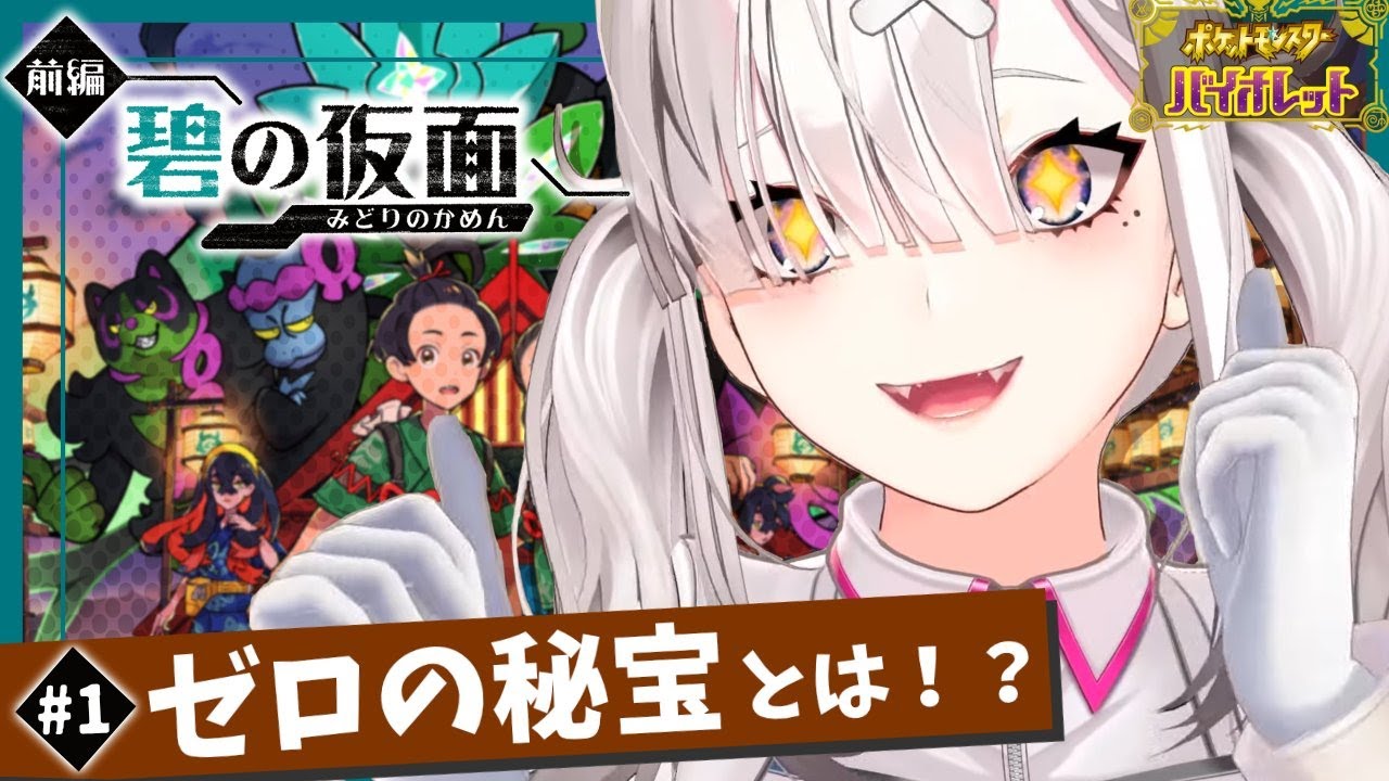 【ポケモンSV】＃ 12 DLC碧の仮面 前編ゼロの秘宝をやっていく【健屋花那/にじさんじ】