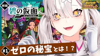 【ポケモンSV】＃ 12 DLC碧の仮面 前編ゼロの秘宝をやっていく【健屋花那/にじさんじ】
