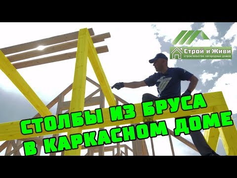 Каркасный дом своими руками. Ч6. УЗЛЫ крепления СТОЛБОВ в загородном доме. Каркасный дом своими руками. Ч6. УЗЛЫ крепления СТОЛБОВ в загородном доме.