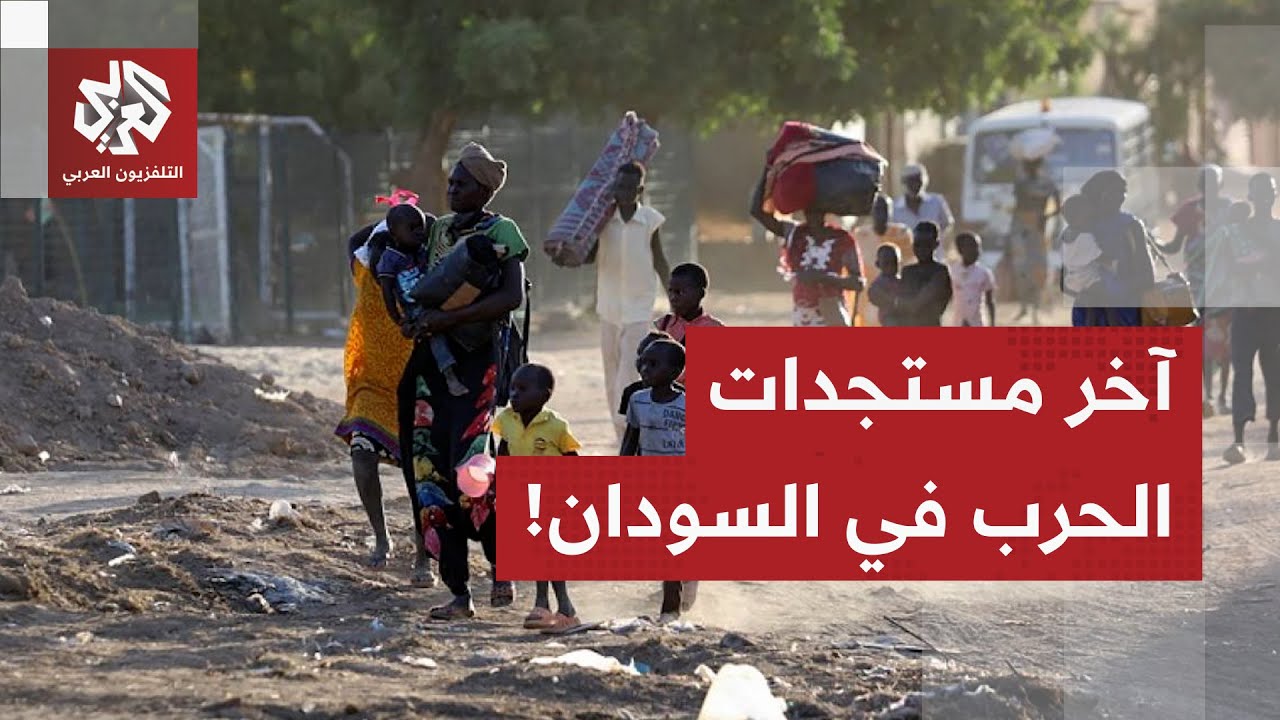 التطورات الميدانية تتسارع في السودان والمجتمع الدولي يتحرك.. هذه آخر مستجدات