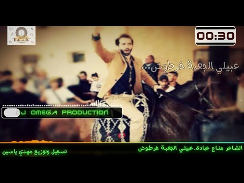 2020 الشاعر مناع عبادة عبيلي الجعبة خرطوش manaa obedi dabke 2020 dj omega