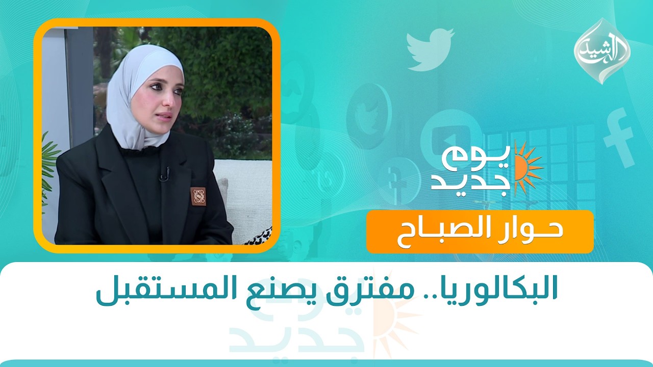 فيديو | حوار الصباح .. البكالوريا.. مفترق يصنع المستقبل | استاذة الانكليزي ماريا الهنداوي