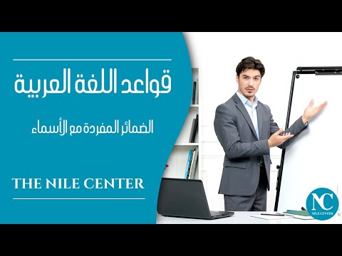 Arabic Lesson - الضمائر المفردة مع الأسماء