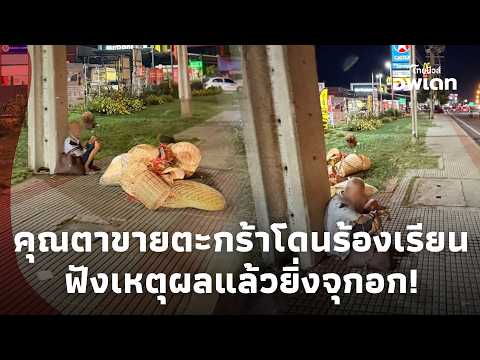 คุณตาขายตะกร้าโดนร้องเรียน ตำรวจเห็นสภาพจริงถึงกับเปลี่ยนใจ ฟังเหตุผลแล้วยิ่งจุก! Update-41