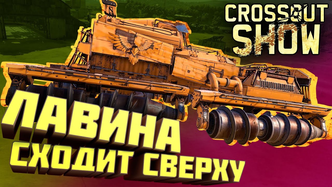 Crossout Show: Лавина сходит сверху