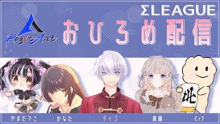 【Σリーグ】　チーム「LogicArt(ロジカート)」　おひろめ配信