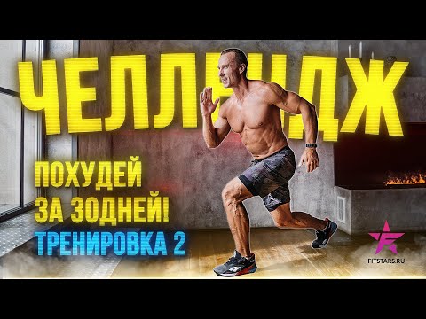 Фитнес УБЕРИ ЖИВОТ ЗА 30 ДНЕЙ! 2 ТРЕНИРОВКА ЧЕЛЛЕНДЖА