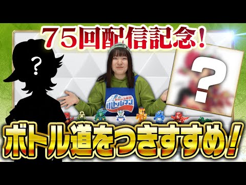 【キャップ革命ボトルマン】超ボトル道#75　スペシャルゲスト達からのメッセージに描き下ろしイラストも！