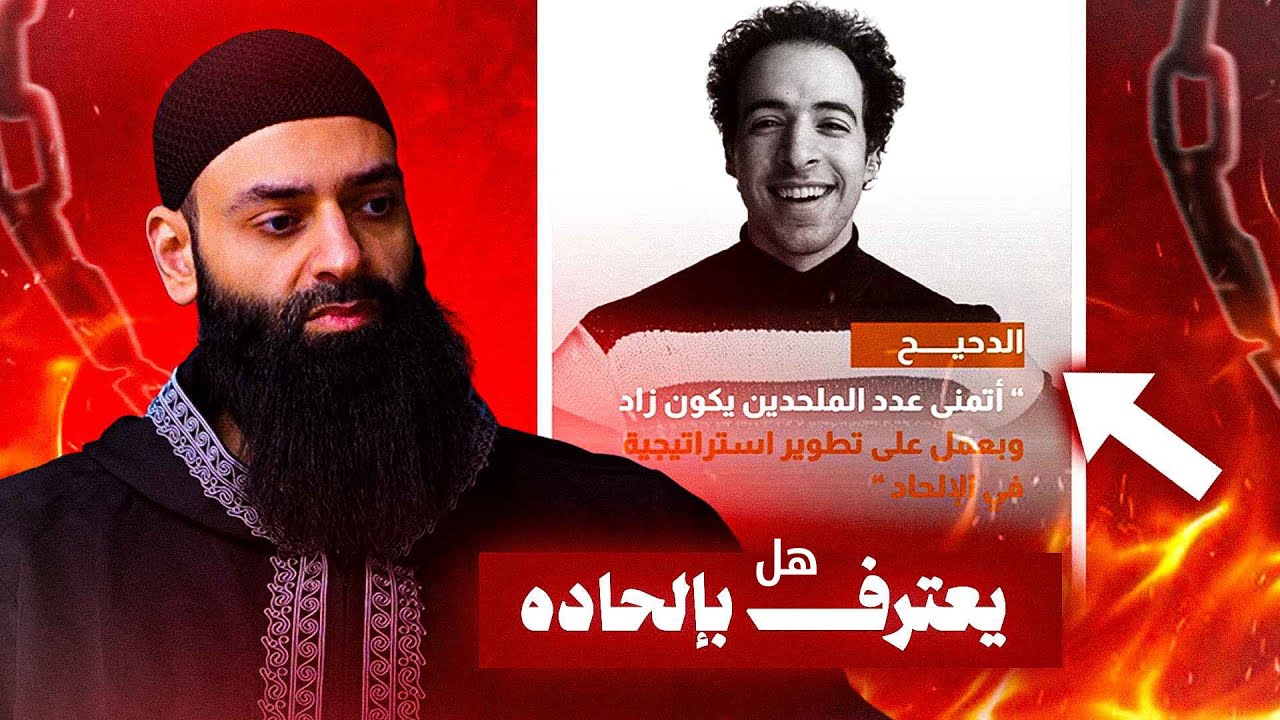 🔺 هل اعترف الدحيح بأنه ملحد 🔺فيديو جديد 🔺 #محمد_بن_شمس_الدين