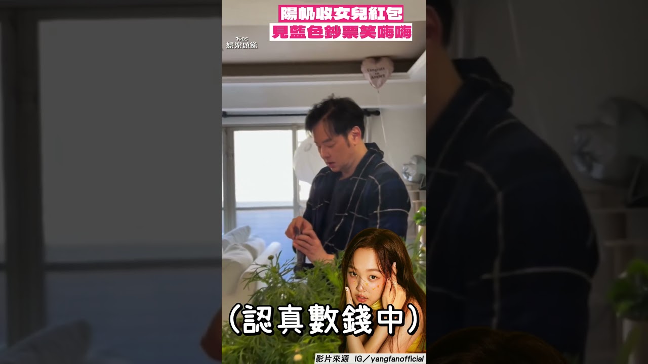 影音/陽帆除夕收女兒紅包!摸到「整疊藍色鈔票」裂嘴笑成陽婆婆