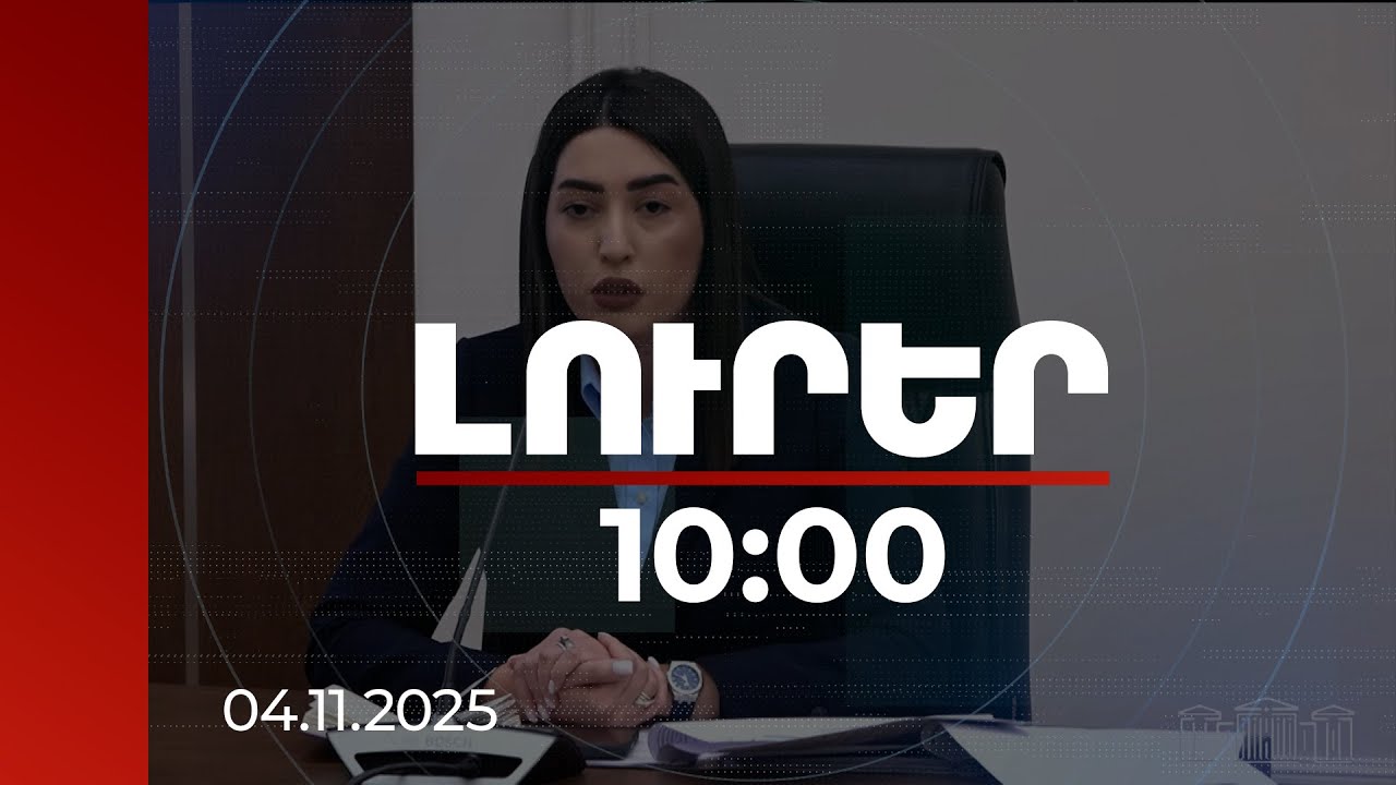 Լուրեր 10:00 |Հայկական կողմին կհանձնվի Վիզաների ազատականացման գործողությունների ծրագիրը. ՆԳ նախարար