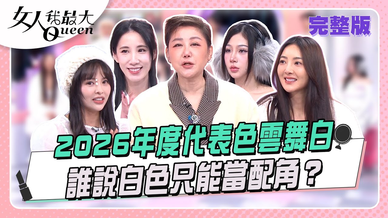 2026年度代表色「雲舞白」！誰說白色只能當配角？  女人我最大 20260202