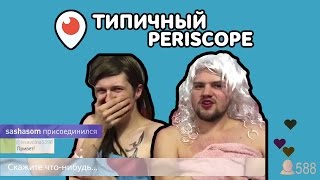 Самые популярные типажи в Periscope