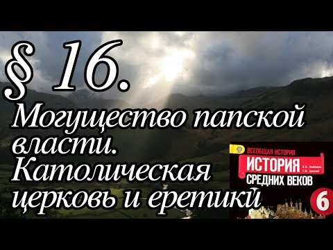 История 6 класс. § 16. Могущество папской власти. Католическая церковь и еретики