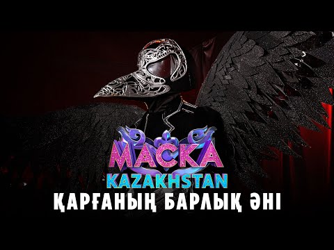 Қарғаның барлық әні. «МАСКА» шоуының жеңімпазы | Kyle Ruh – Ерік Төленов