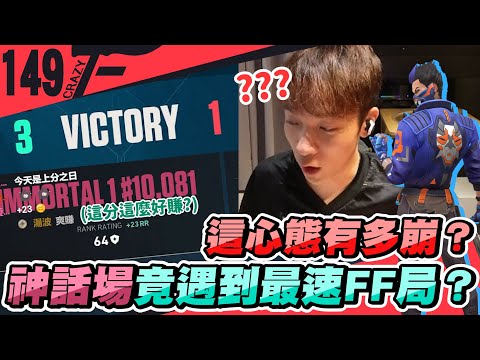 這心態有多崩？神話場竟遇到最速FF局？｜特戰英豪【Crazyface】