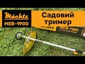 Триммер садовый электрический Mächtz MEB-1900