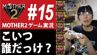 MOTHER2ゲーム実況#15