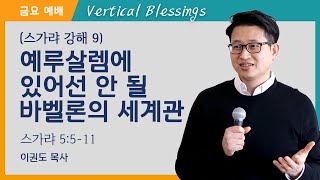 [스가랴 강해 9] 예루살렘에 있어서는 안 될 바벨론의 세계관