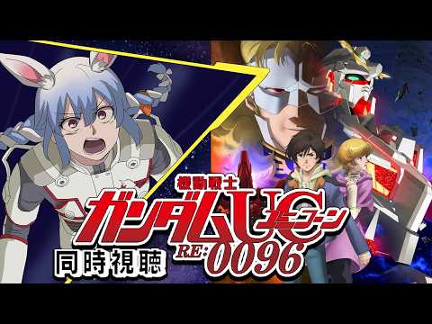 【ユニコーン】『機動戦士ガンダムUC RE:0096』同時視聴！！ぺこ！【ホロライブ/兎田ぺこら】