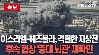 [????속보] '종전 무산' 이스라엘-헤즈볼라, 격렬한 지상전 돌입…후속 협상 '중대 뇌관' 재확인 / 연합뉴스TV(YonhapnewsTV)