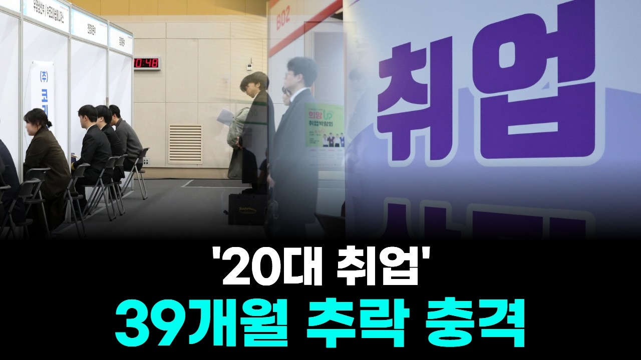 '20대 취업' 39개월 추락 충격