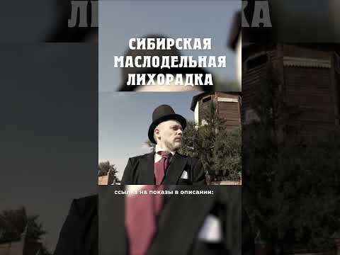 Датчане покоряют Сибирь? :( Сибирская маслодельная лихорадка Александр Балакшин Курган