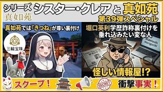 シリーズシスター・クレアと真如苑　第39弾スペシャル　真如苑では「きつね」が尊い裏付け　と　堀口英利学歴詐称裏付けを垂れ込みたい変な人