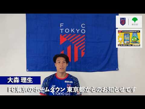 【FC東京×東京都】 若者向け悪質商法被害防止