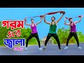 গরম এর জ্বালা নতুন গান | Gorom Er Jala Song | Niloy Khan Sagor | Bangla New Dance | 
