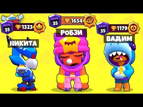 НУБЫ ПРОТИВ ПРО! ИГРАЕМ ТОЛЬКО ЗА ЛЕГИ! РОБЗИ НИКИТА ВАДИМ BRAWL STARS