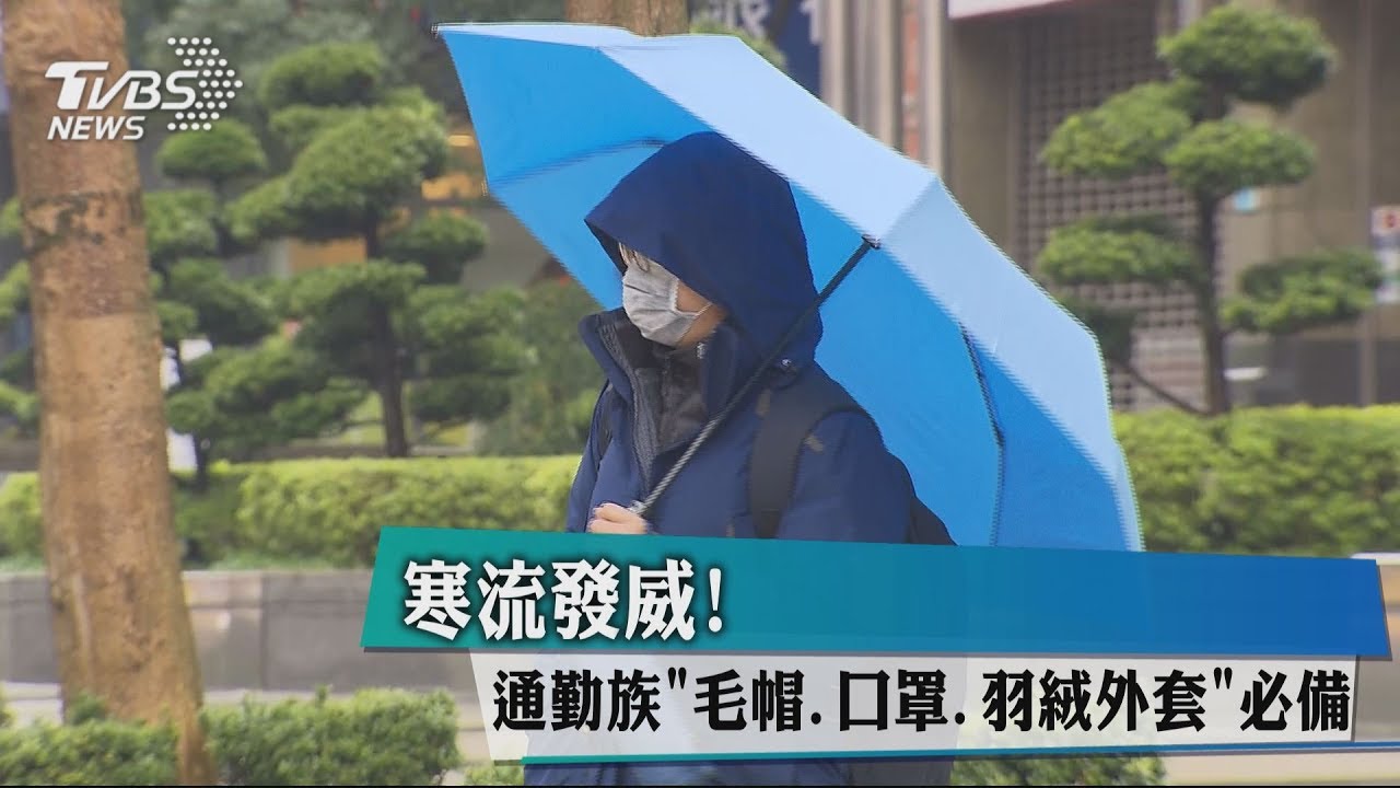 寒流發威！　通勤族毛帽、口罩、羽絨外套必備
