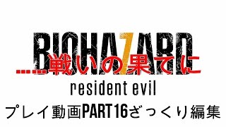 【ラストバトル】バイオハザード7グロVer.実況なしPart16【PS4】