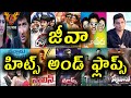 Jeeva Hits And Flops All Telugu Movies List Telugu Entertainment9