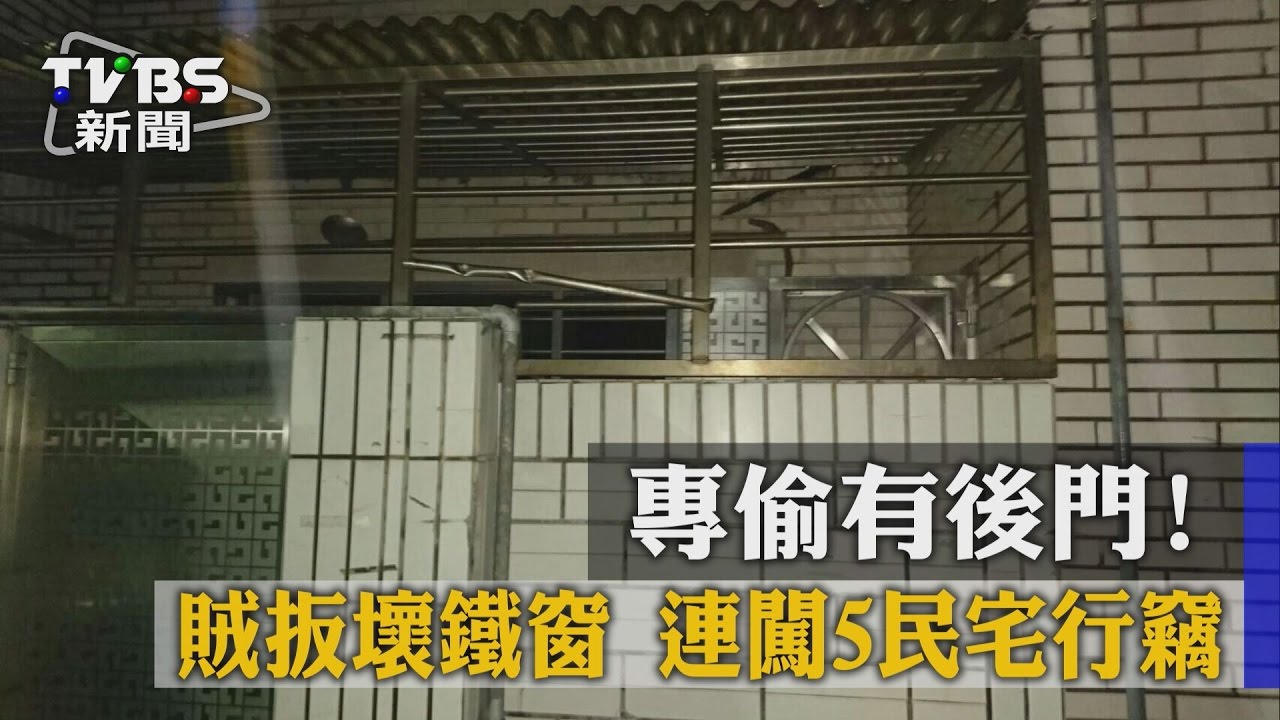 專偷有後門！賊扳壞鐵窗　連闖5民宅行竊