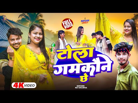 #video Tola Gamkaune Chhe || New Maithili Video Song 2026 || ft. #Rupchan & #Lovely || KD Sharma 