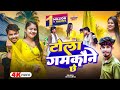 Video Tola Gamkaune Chhe KD Sharma Ft Rupchan Lovely Ll New Maithili Video Song 2026