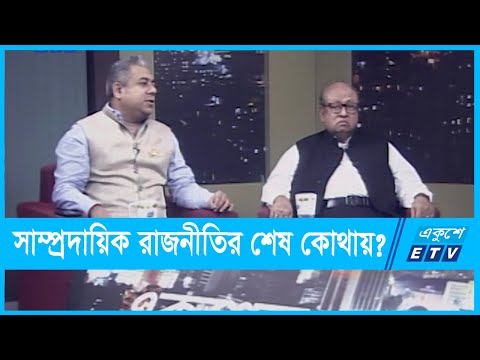 একুশের রাত || সাম্প্রদায়িক রাজনীতির শেষ কোথায় || ২৭ অক্টোবর ২০২১