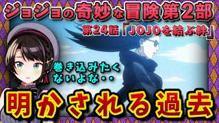 【ジョジョ2部/15話(24)】リサリサの過去に触れ、大戦犯シュトロハイムに同情するスバル【大空スバル/ホロライブ】
